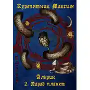 Постер книги Парад планет