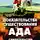Алексей В. - Доказательства существования ада. Свидетельства переживших смерть.