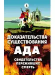 Алексей В. - Доказательства существования ада. Свидетельства переживших смерть.