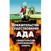 Постер книги Доказательства существования ада. Свидетельства переживших смерть.