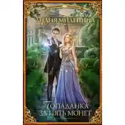 Постер книги Попаданка за пять монет