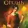 Рейчел Кейн - Бумага и огонь