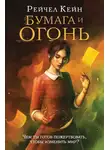 Рейчел Кейн - Бумага и огонь