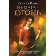 Постер книги Бумага и огонь