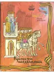 Борис Костин - Крепости неодолимые