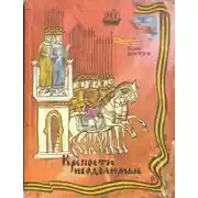 Постер книги Крепости неодолимые