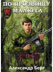 Александр Айзенберг - По прозвищу Малюта