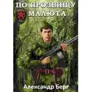 Постер книги По прозвищу Малюта