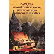 Постер книги Загадка альпийских штолен, или По следам сокровищ III рейха