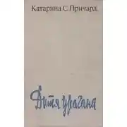 Постер книги Дитя урагана
