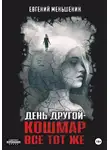 Евгений Меньшенин - День другой – кошмар все тот же