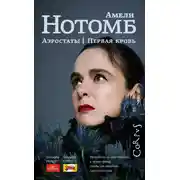 Постер книги Аэростаты. Первая кровь