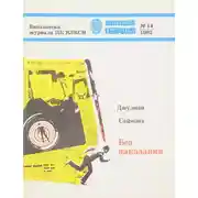 Постер книги Без наказания