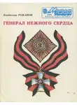 Владислав Романов - Генерал нежного сердца