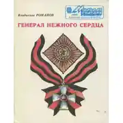 Постер книги Генерал нежного сердца