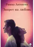 Римма Антонова - Запрет на любовь