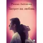 Постер книги Запрет на любовь