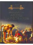 Михаил Кубеев - 100 великих легенд и мифов мира