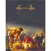 Постер книги 100 великих легенд и мифов мира