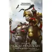 Постер книги Джагатай-Хан: Боевой Ястреб Чогориса