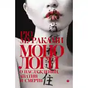 Постер книги Монологи о наслаждении, апатии и смерти (сборник)