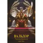 Постер книги Вальдор: Рождение Империума