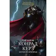 Постер книги Конрад Керз: Ночной Призрак