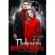 Постер книги Попробуй меня разлюбить