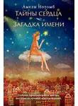 Амели Нотомб - Тайны сердца. Загадка имени