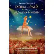 Постер книги Тайны сердца. Загадка имени