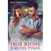 Постер книги Твоя жизнь в моих руках