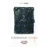 Постер книги Кровавая плата