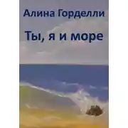 Постер книги Ты, я и море