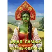 Постер книги Дядя самых честных правил