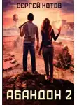 Сергей Котов - Абандон 2