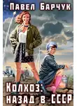 Павел Барчук - Колхоз: назад в СССР