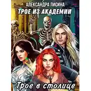 Постер книги Трое в столице