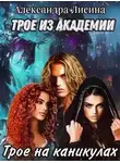 Александра Лисина - Трое на каникулах