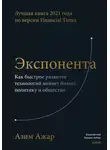 Азим Ажар - Экспонента. Как быстрое развитие технологий меняет бизнес, политику и общество