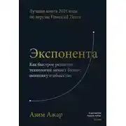Постер книги Экспонента. Как быстрое развитие технологий меняет бизнес, политику и общество