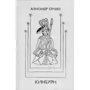 Постер книги Кинбурн