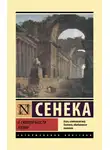 Луций Сенека - О скоротечности жизни