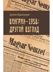 Артем Кирпиченок - Венгрия-1956: другой взгляд