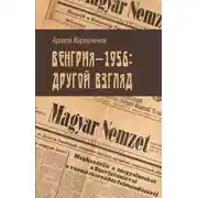 Постер книги Венгрия-1956: другой взгляд