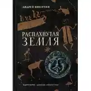 Постер книги Распахнутая земля
