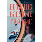 Постер книги Безумно богатые русские. От олигархов к новой буржуазии