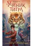 Лоуренс Еп - Ученик тигра