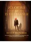 Инна Бирюкова - Ветер перемен