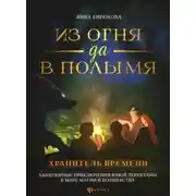 Постер книги Хранитель Времени