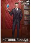 Дмитрий Шелег - Истинный князь